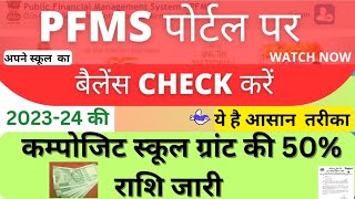 PFMS पोर्टल पर बैलेंस कैसे चेक करेंpfms limit kaise check karecheck composite grant limitpfms [upl. by Zaragoza181]