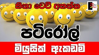 PATIROLL  පටිරෝල්  මියුසික් ඇකඩමි  Patta bro [upl. by Cohin]