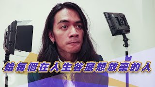 喬瑟夫Chillseph那年我的口袋只剩1萬8千元，給每個在人生谷底想放棄的人。 [upl. by Elockcin]