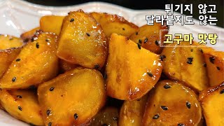 튀기지 않아 식용유 뒤처리 걱정 없고 달라붙지도 않는 🍠 맛있는 고구마 맛탕 만드는 법 [upl. by Abdella]