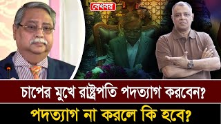 চাপের মুখে রাষ্ট্রপতি পদত্যাগ করবেন পদত্যাগ না করলে কি হবে I Mostofa Feroz I Voice Bangla [upl. by Cud73]