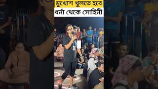 আমাদের মুখোশ খুলতে হবে ধর্না থেকে সোহিনী বললেন Sohini Sarkar RG Kar Protest Rally Dharmatala [upl. by Ocnarfnaig]