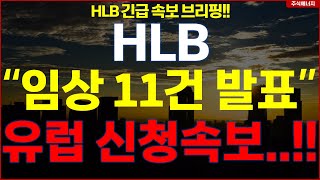 HLB그룹 에이치엘비 💥quot임상 11건 발표quot 유럽 신청속보 감격적인 소식 HLB테라퓨틱스 HLB제약 HLB글로벌 HLB생명과학 [upl. by Atile]