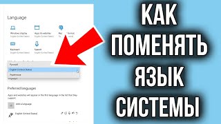 Как изменить язык интерфейса системы в Windows 10 [upl. by Favien]