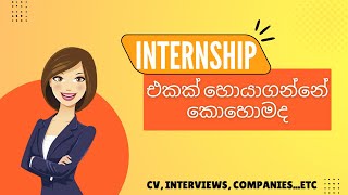 Lets find an internship CV එක හදන විදිහ interview එක්කට face කරන්නෙ කොහොමද වගේ දේවල් කතා කරමු [upl. by Eeclehc]