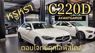 MercedesBenz C220d Avantgarde W206 ตอบโจทย์ทุกไลฟ์สไตล์ ราคาไม่ถึง 3 ล้านบาท [upl. by Aihsatsan]