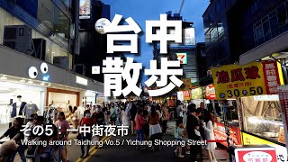 台中散歩５：一中街夜市 Yichung Shopping Street [upl. by Lamb]