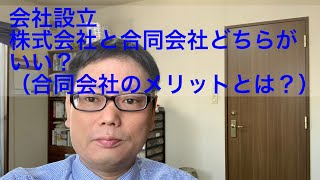 株式会社と合同会社 会社設立するならどちらがいい？ （合同会社のメリットは？） [upl. by Emelyne]