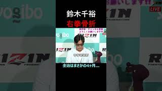 鈴木千裕 骨折でまさかのドクターストップ 超rizin3 shorts 鈴木千裕 パッキャオ 安保瑠輝也 rizin [upl. by Hamon]