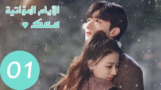 المسلسل الصيني الأيام المؤاتية معك quotLove Scenery quot الحلقة 1 [upl. by Nitaj]