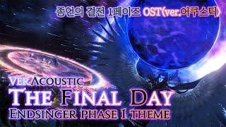 파이널 판타지14  The Final DayverAcoustic 종언의 결전 1페이즈 OSTver어쿠스틱  Endsinger phase1 theme [upl. by Sherilyn635]