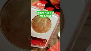 1922년 피스은화 MS 63 등급 coin 미국 peace silver 동전 [upl. by Greerson635]