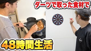 ダーツで当たった食材だけで４８時間生活！！！完結編！ [upl. by Aldridge]