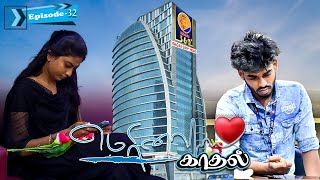 மெரினா காதல் EPISODE32  SARMESH LOVE VIDEO  NAGAI 360 HEAD [upl. by Patman]