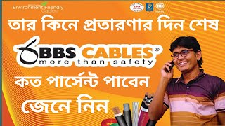 BBS Cables তারের দাম ও কত  পাবেন এবং বিগ অফার রেট Arif Electric Bildahar Bazar [upl. by Harahs]