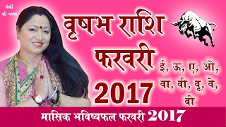 Vrishabha Rashifal February 2017 वृषभ राशिफल फरवरी 2017 [upl. by Kimmie]