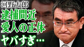 河野太郎が逮捕間近の真相…愛人の正体に驚きを隠せない！妻の実家の生業や子子供の職業に一同驚愕！デジタル庁の大臣としてマイナンバーカードの促進改革などを進める政治家と麻生太郎との隠された関係がヤバすぎた [upl. by Branden219]