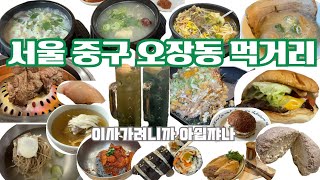 이사 직전 오장동 을지로5가 근처 맛집 모음집ㅣ가뭄에 콩 나듯 있는 맛집이지만 모두 성공적ㅣ시원섭섭 이사 코 앞😥 [upl. by Norad]