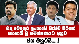 සජීවී මත විමසුම  ජනාධිපතිවරණය 2024 [upl. by Inaej]