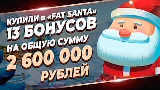 Купили 13 бонусов в слоте Fat Santa  На общую сумму 2600000 рублей [upl. by Frankel]