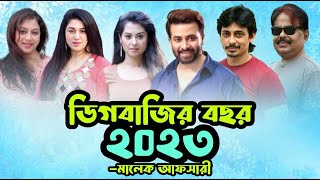 ডিগবাজির বছর ২০২৩  Shakib Khan  শাকিব খান  Zayed Khan  Afran Nisho  Apu Biswas  মালেক আফসারী [upl. by Pieter]