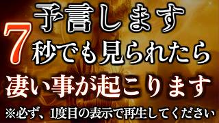 予言します。7秒でも見られたら凄い事が起こります※必ず、1度目の表示で再生してください。運気 金運 くじ運 健康運 恋愛運 仕事運 [upl. by Lovash]