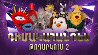 Դիմակահանդես 3 Թողարկում 2 Masked Singer Armenia Season 3 [upl. by Josefa]