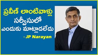 ప్రవీణ్ లాంటివాళ్లు సర్వీసులో ఎందుకు మాట్లాడలేదు  DrJayaprakash Narayan on BSP Praveen Kumar IPS [upl. by Dabbs]