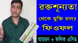 Benefits Of Feofol  How To Use Feofol Cap For Iron Deficiency  আয়রন ক্যাপসুল খাওয়ার উপকারীতা [upl. by Godfry183]