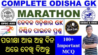 Odisha GK Marathon ନିଶ୍ଚିତ ଦେଖନ୍ତୁ।Selected Important Questions For ASO OSSSC Combined Exam OSSC। [upl. by Ayortal614]