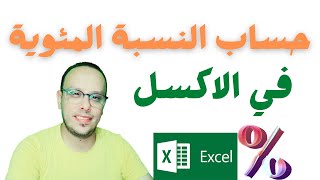 شرح حساب النسبة المئوية في excel  حساب النسب المئوية في برنامج الإكسيل تلقائياً [upl. by Eerised]