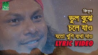 ভুল বুঝে চলে যাও  যতো খুশি ব্যথা দাও  রিংকু  Lyrical Video [upl. by Raf]