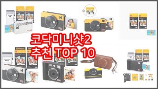 코닥미니샷2 추천 리얼 리뷰 구매량과 상품평으로 살펴본 TOP 10 상품 [upl. by Nikoletta329]