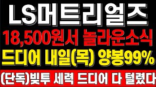 ls머트리얼즈 81 18500원서 놀라운소식 드디어 상승장악형캔들 빚투세력 다 털렸다 ls머트리얼상장 ls전선 ls전선아시아주가 ls전선아시아목표가 ls네트웍스 초전도체 [upl. by Sylvester615]