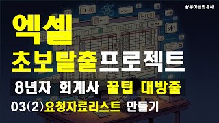 엑셀초보탈출프로젝트 03 문서작성 핵심기능 8가지2  조건부서식 연속숫자 데이터유효성검사 활용해서 요청자료리스트 만들기 [upl. by Retsila851]