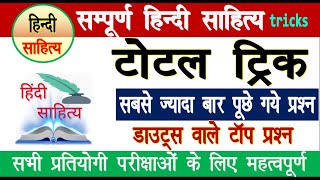 hindi sahitya tricks  sumit jain  hindi sahitya tricks by sumit jain  tgt  pgt  mptet bpsc [upl. by Ylellan]