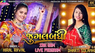 Jugalbandhi  Hiral Raval amp Dharti Solanki  Zak Gam Live Program 2023 mahakalivideography [upl. by Atiruam]