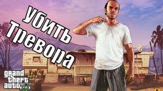 Прохождение GTA 5  ФИНАЛ  Убить Тревора [upl. by Airual]