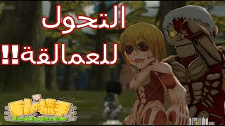 افضل لعبة انمى للاجهزة الضعيفة  Attack on Titan Tribute Game مع روابط التحميل [upl. by Nilyram]