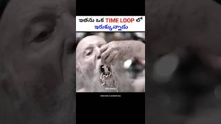 ఇతను ఒక Time loop లో ఇరుక్కున్నాడు  Movie explained in Telugu  shorts [upl. by Cheney133]