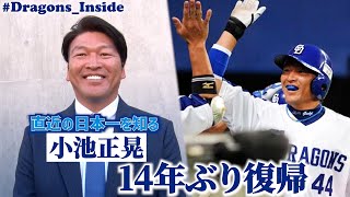 14年ぶり復帰！直近の日本一を知る 小池正晃 新コーチがドラゴンズの選手たちに伝えたいこと… DragonsInside [upl. by Kilan]