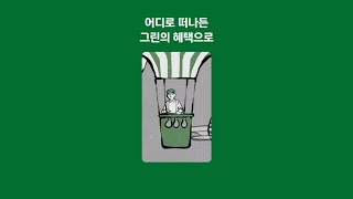 the Green Edition3 떠나고 싶어지는 혜택 [upl. by Ianahs]