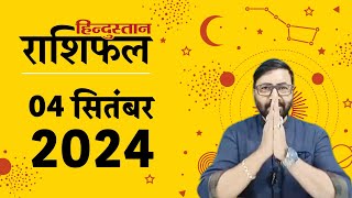 आज का राशिफल 4 September 2024 Rashifal  Today Horoscope In Hindi  4 सितंबर 2024 Rashifal [upl. by Hugh]