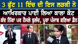 ਨਿੱਕੇ ਕੱਦ ਵਾਲੀ ਕੁੜੀ ਨੇ ਪਾ ਲਿਆ ਕਾਲਾ ਕੋਟ EXCLUSIVE INTERVIEW I Harwinder kaur Ruby Advocate [upl. by Adnohral]