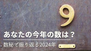 今宵の星読みライブ 211 今年のあなたの数は？ [upl. by Eico]