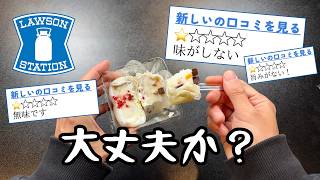 【ローソン】買ってはいけないと噂の食品８品【徹底調査】 [upl. by Linn]