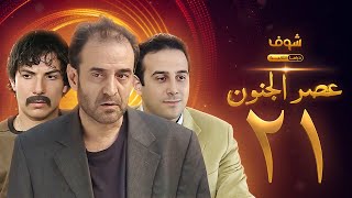 مسلسل عصر الجنون الجزء الأول الحلقة 21 بجودة عالية  بسام كوسا  باسل خياط  قصي خولي [upl. by Coster512]