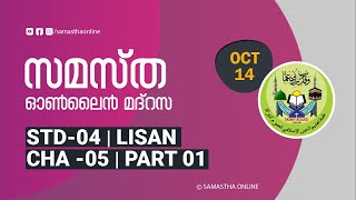 CLASS 4 LISAN CHAPTER 05 PART 01 OCT 14 [upl. by Mchail109]