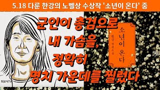 군인이 총검으로 내 가슴을 정확히 명치 가운데를 찔렀다 [upl. by Ainud]