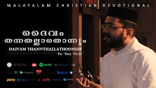 Daivam Thannathallathonnum  ദൈവം തന്നതല്ലാതൊന്നും  Fr Rinil Peter Christian Devotional Malayalam [upl. by Quint530]